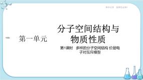 高中化学苏教版 (2019)选择性必修2专题4 分子空间结构与物质性质第一单元 分子的空间结构说课ppt课件