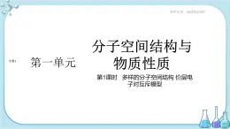 蘇教版高中化學(xué)選擇性必修2·專題4 第一單元 第1課時 多樣的分子空間結(jié)構(gòu) 價層電子對互斥模型（課件PPT）