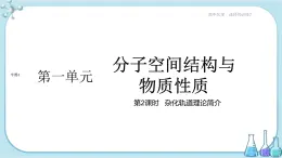 蘇教版高中化學(xué)選擇性必修2·專題4 第一單元 第2課時 雜化軌道理論簡介（課件PPT）