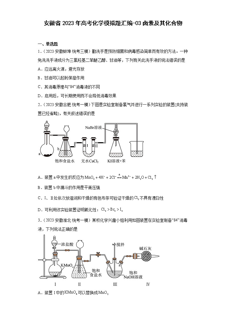 安徽省2023年高考化学模拟题汇编-03卤素及其化合物01