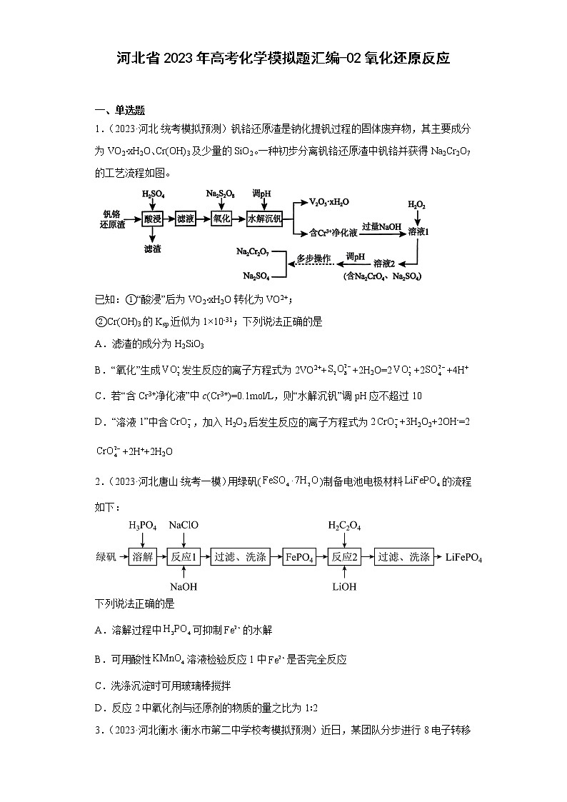 河北省2023年高考化学模拟题汇编-02氧化还原反应第1页