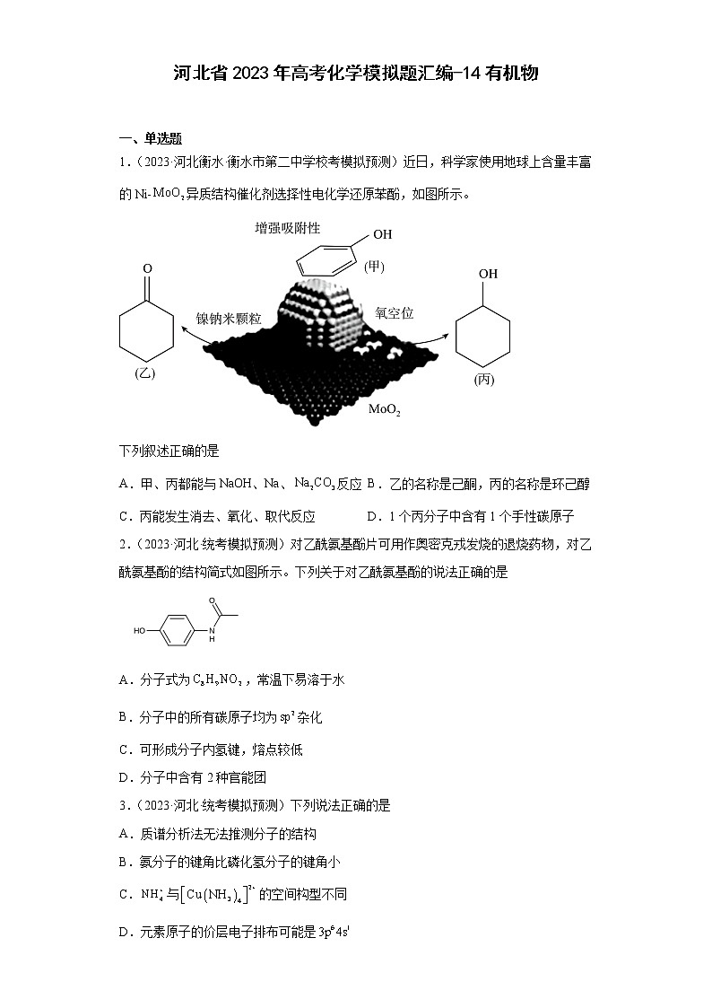 河北省2023年高考化学模拟题汇编-14有机物第1页