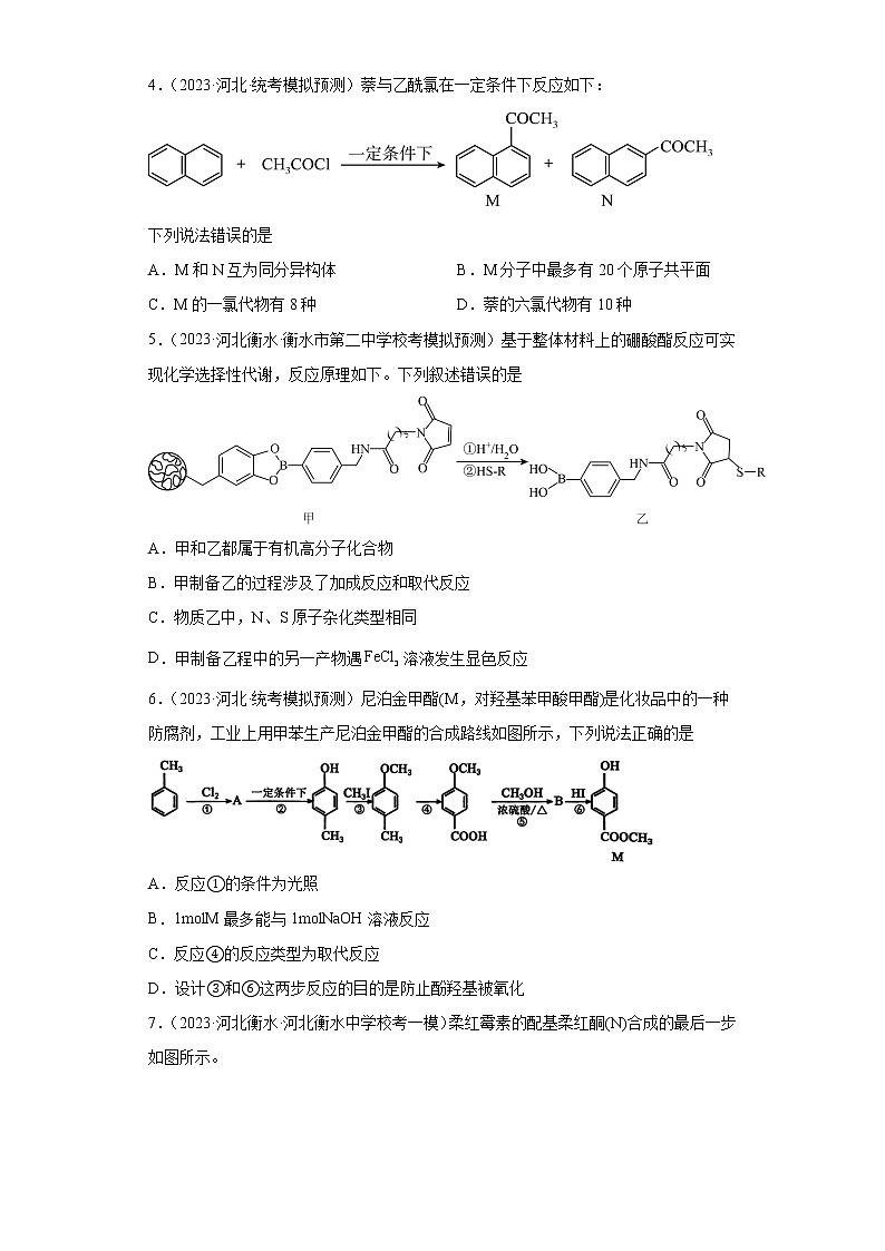 河北省2023年高考化学模拟题汇编-14有机物第2页