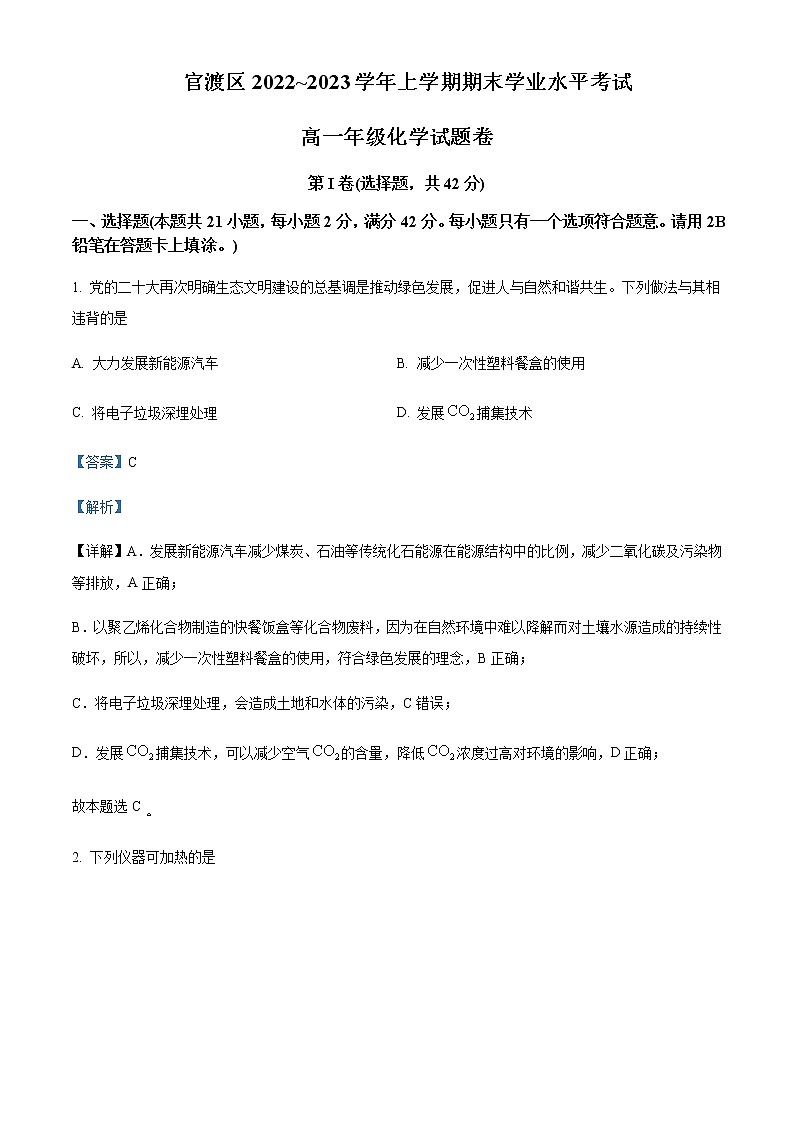 云南省昆明市官渡区2022-2023学年高一上学期期末考试化学Word版含解析第1页