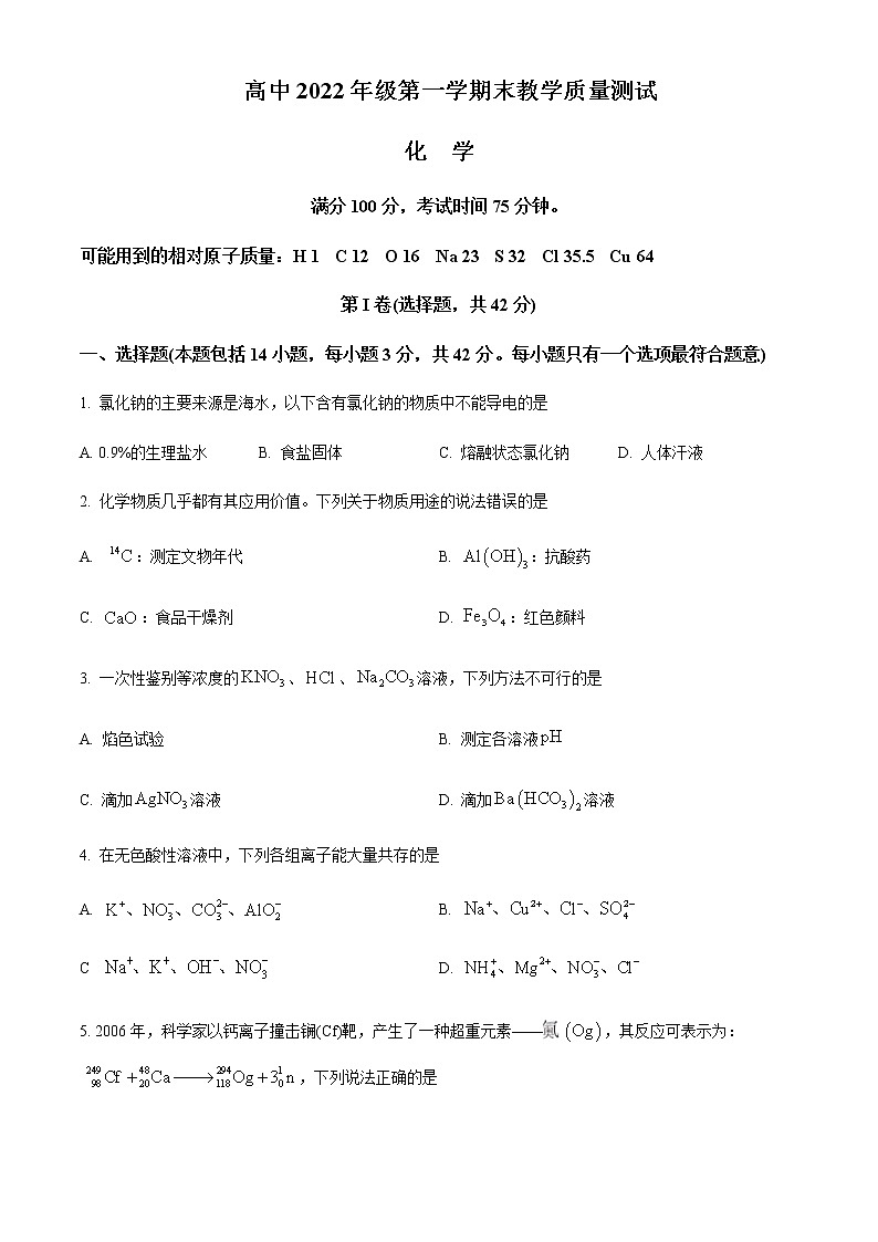 2022-2023学年四川省绵阳市高一上学期期末考试化学Word版含答案第1页