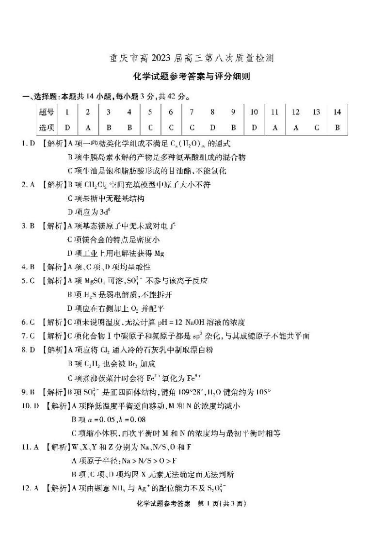 重庆市南开中学高2023届高三第八次质量检测 化学试题01