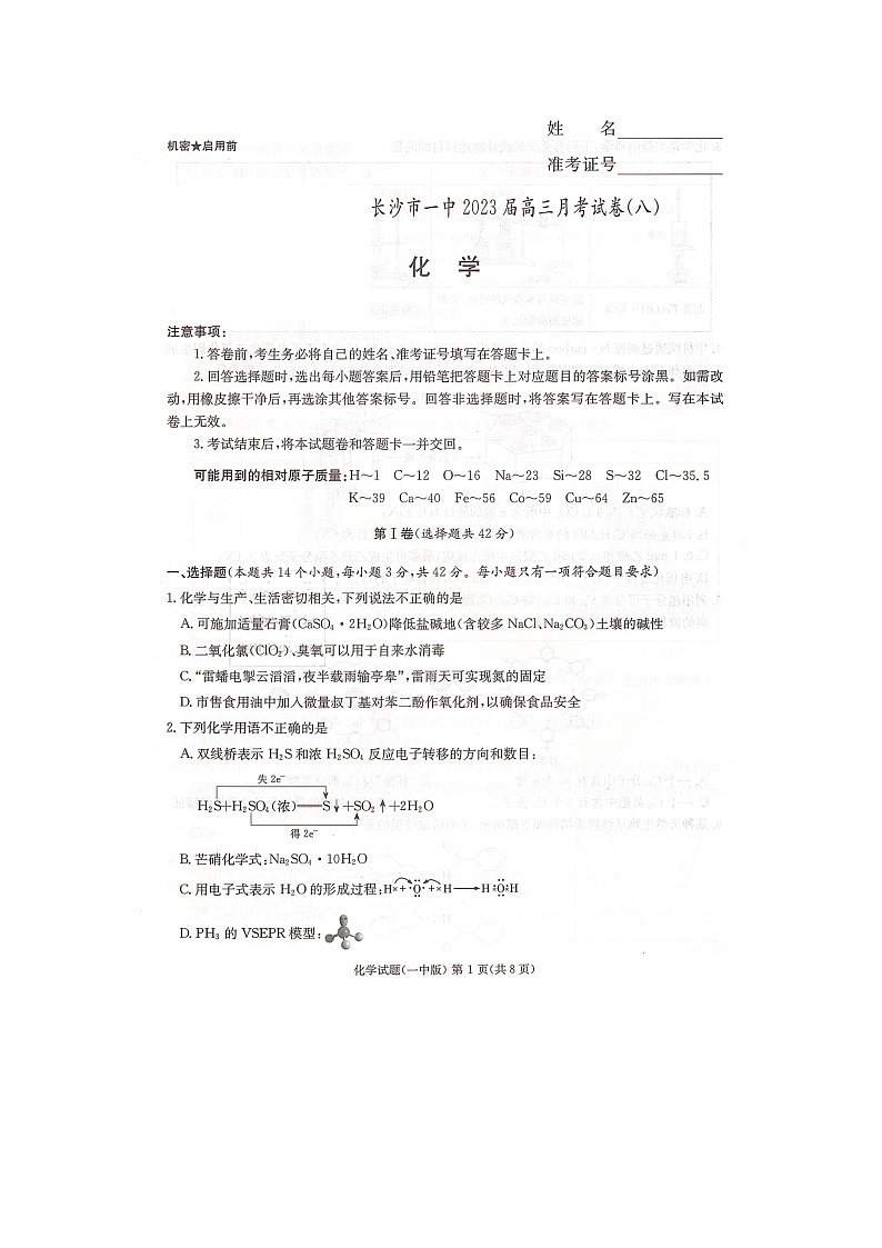 2023长沙一中高三下学期月考(八)化学图片版含解析01