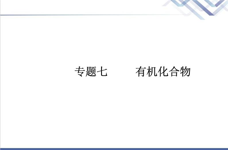 高中化学学业水平合格性考试复习第二节乙醇与乙酸课件第1页