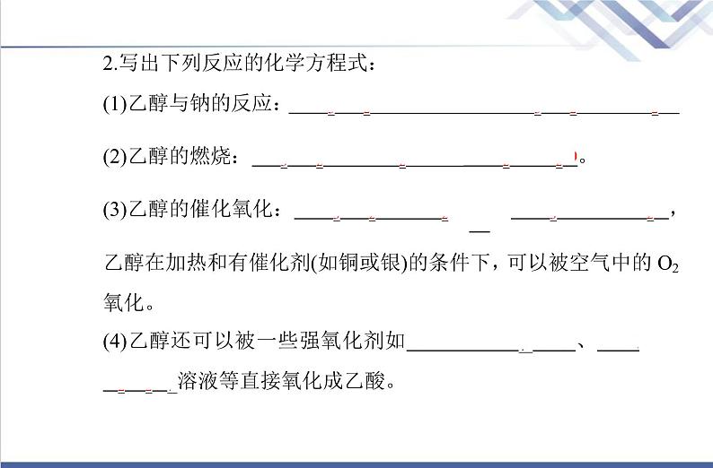 高中化学学业水平合格性考试复习第二节乙醇与乙酸课件第7页