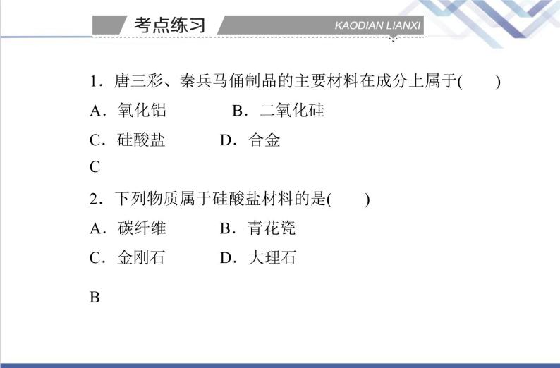 高中化学学业水平合格性考试复习第三节无机非金属材料课件07