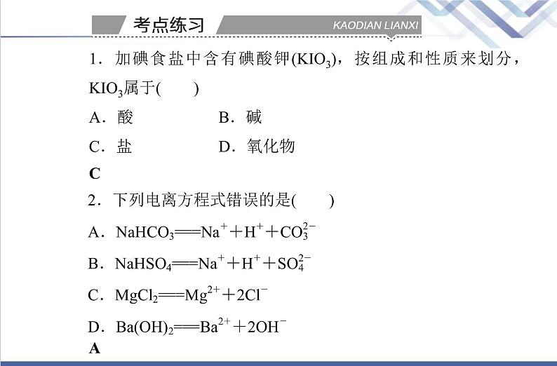 高中化学学业水平合格性考试复习第二节离子反应课件第8页