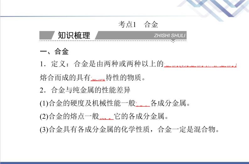 高中化学学业水平合格性考试复习第二节金属材料课件03