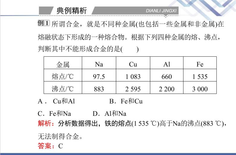 高中化学学业水平合格性考试复习第二节金属材料课件07