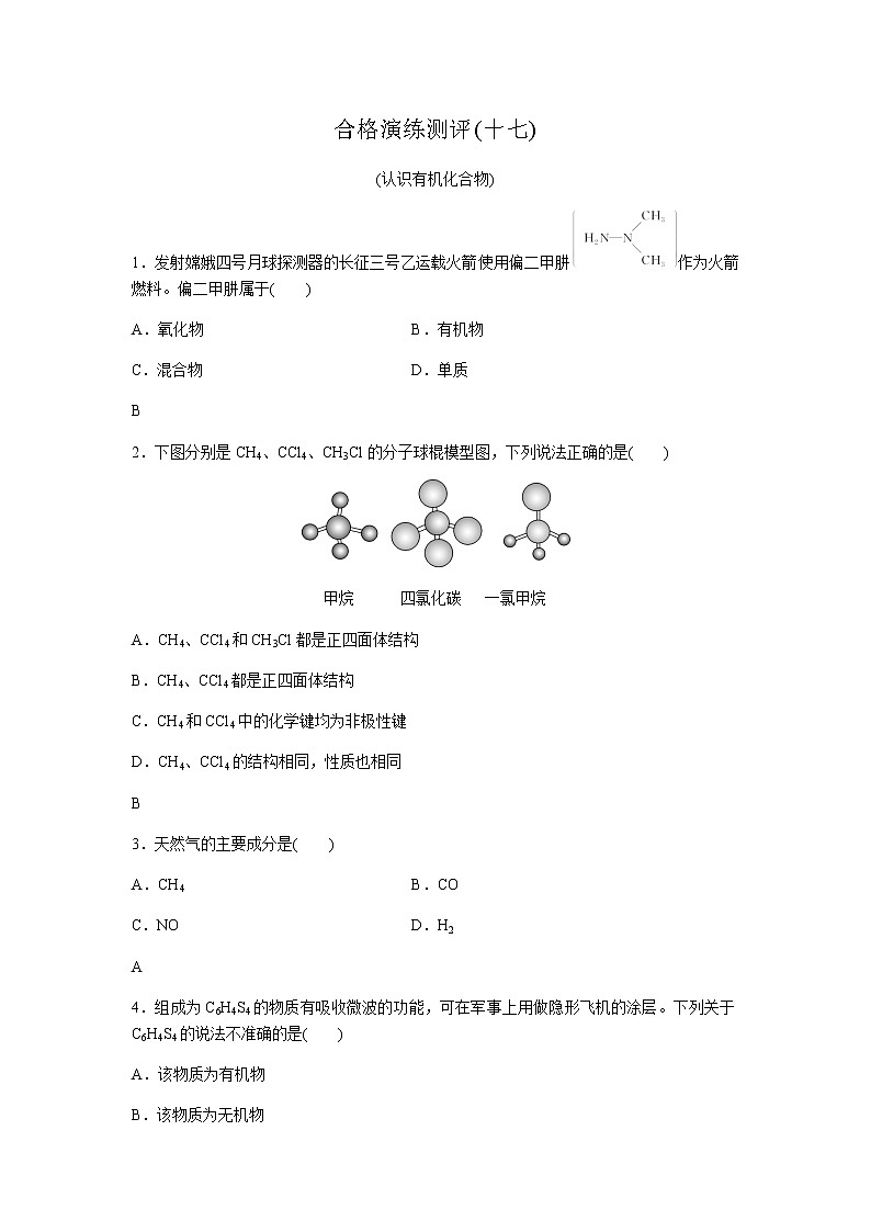 高中化学学业水平合格性考试演练测评(十七)含答案01