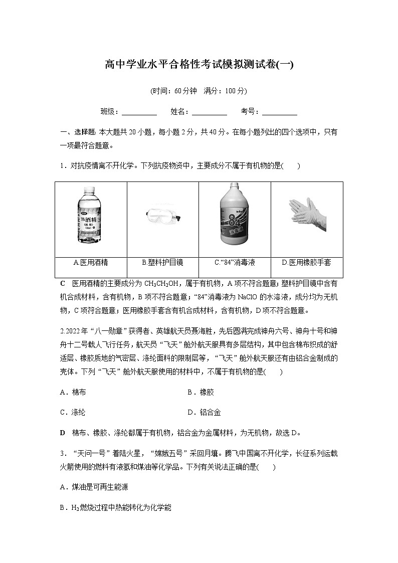 高中化学学业水平合格性考试模拟测试卷(一)含答案第1页
