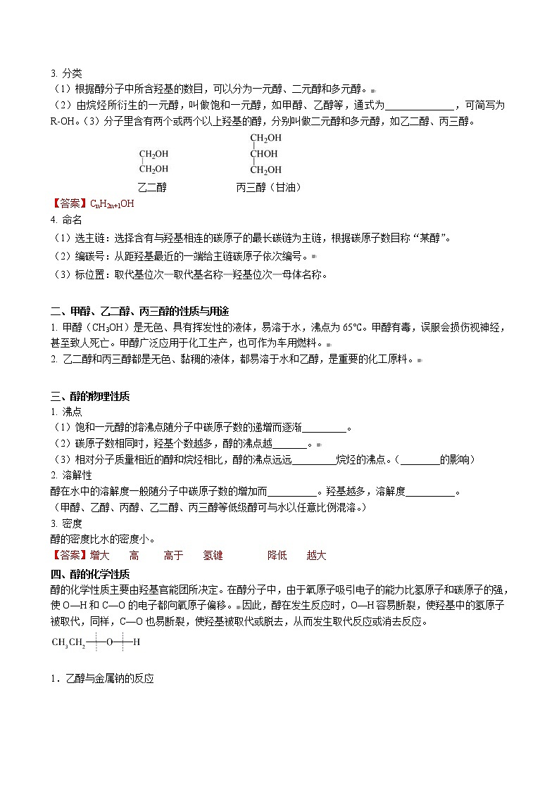 人教版高中化学选择性必修三精品讲义第13讲 醇(教师版)第2页