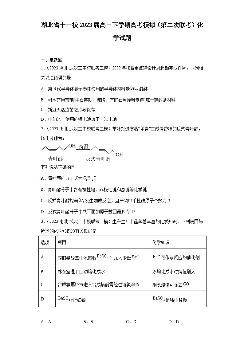 湖北省十一校2023届高三下学期高考模拟(第二次联考)化学试题第1页