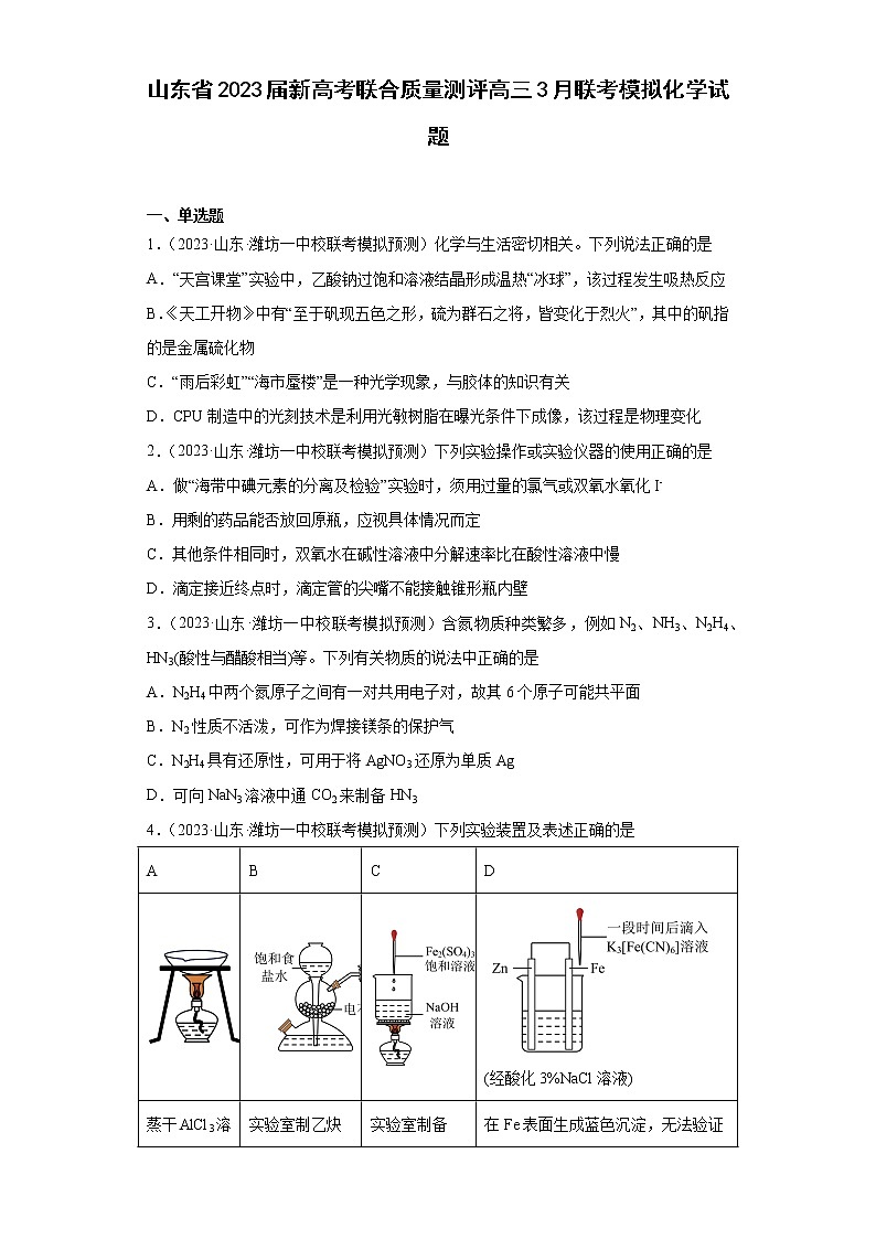 山东省2023届新高考联合质量测评高三3月联考模拟化学试题第1页