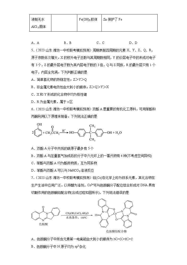 山东省2023届新高考联合质量测评高三3月联考模拟化学试题第2页