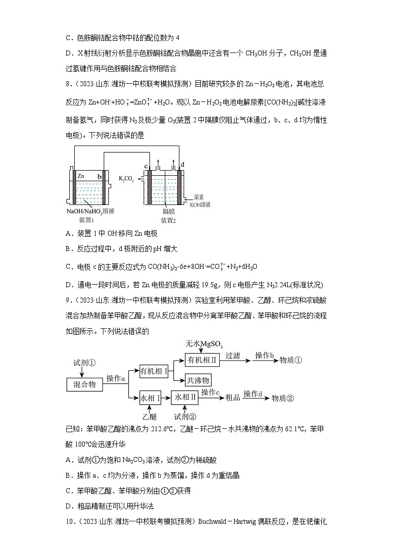 山东省2023届新高考联合质量测评高三3月联考模拟化学试题第3页