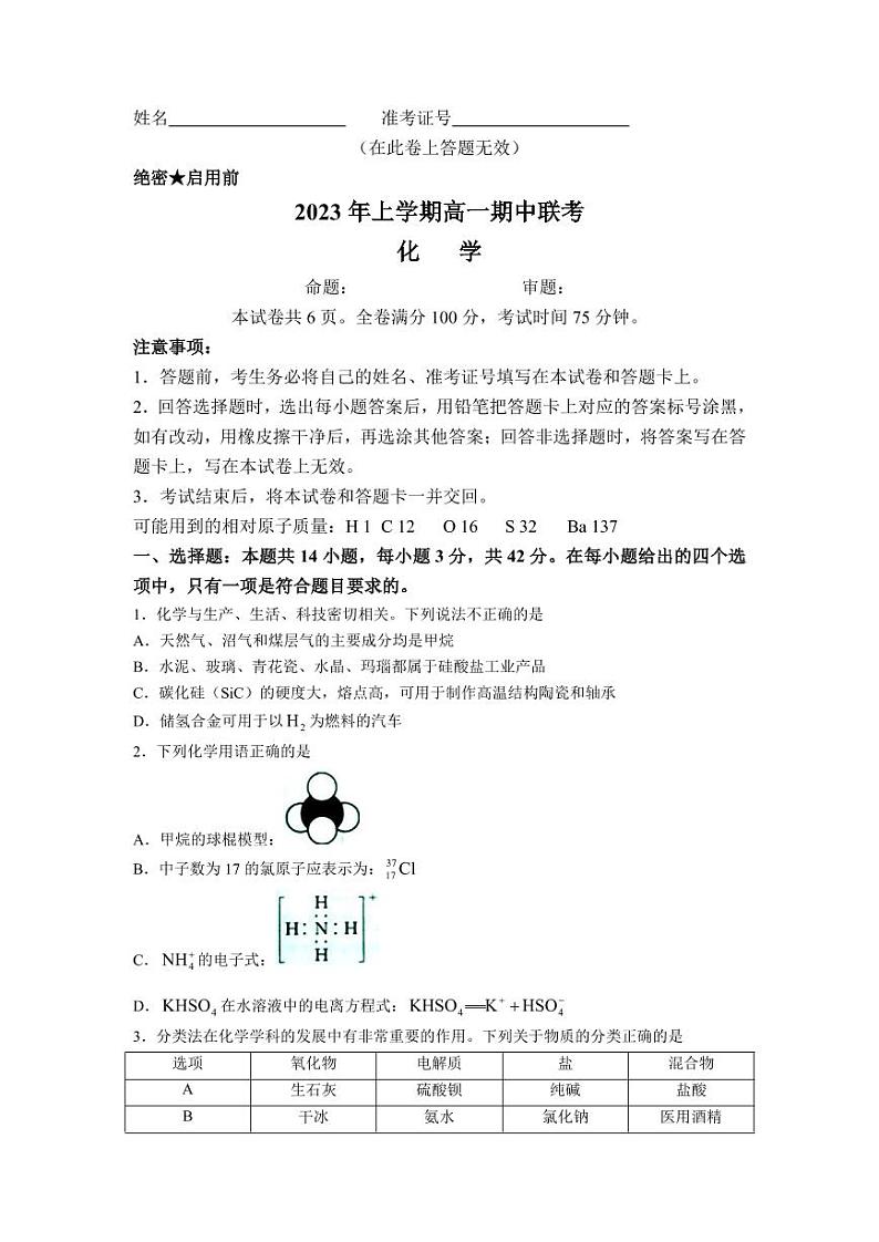 湖南省108所学校2022-2023学年高一下学期期中联考化学试题含参考答案】第1页