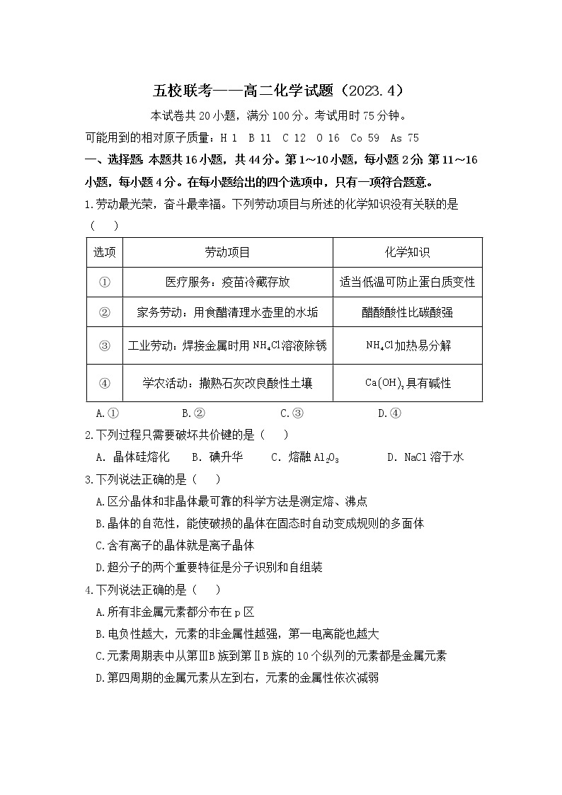 广东省梅州市五校（虎山中学、平远中学、水寨中学、丰顺中学、梅州中学）2022-2023学年高二下学期期中考试 化学 Word版含答案01