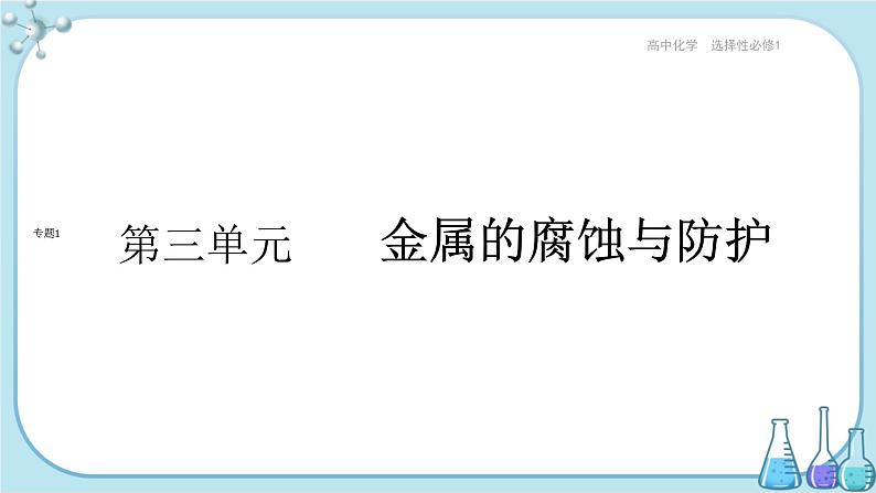 苏教版高中化学选择性必修1·专题1 第三单元 金属的腐蚀与防护(课件PPT)01