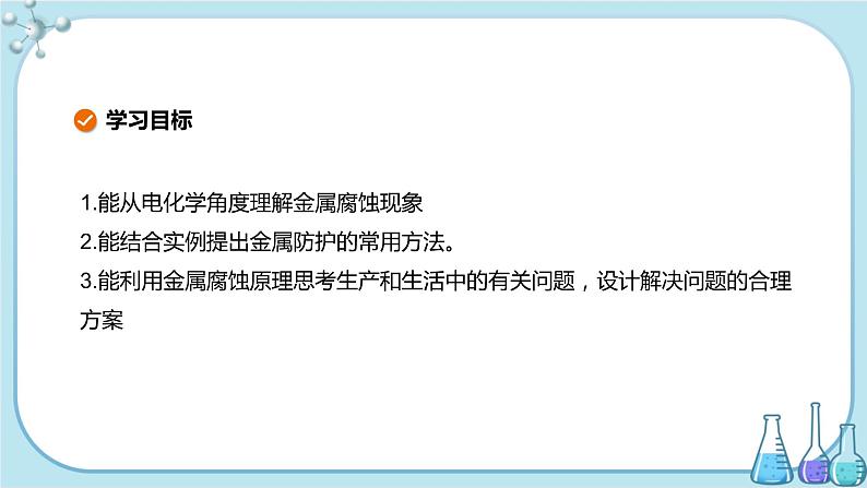 苏教版高中化学选择性必修1·专题1 第三单元 金属的腐蚀与防护(课件PPT)02
