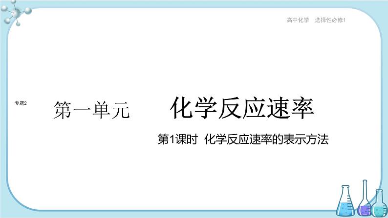 苏教版高中化学选择性必修1·专题2 第一单元 第1课时 化学反应速率的表示方法(课件PPT)01