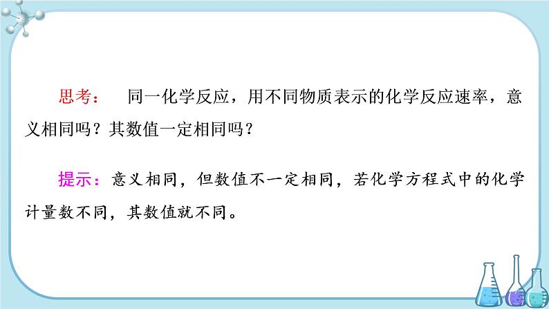 苏教版高中化学选择性必修1·专题2 第一单元 第1课时 化学反应速率的表示方法(课件PPT)07