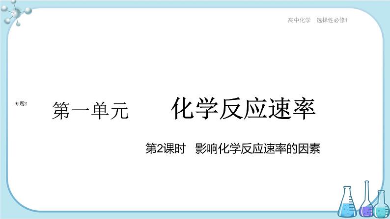 苏教版高中化学选择性必修1·专题2 第一单元 第2课时 影响化学反应速率的因素(课件PPT)01