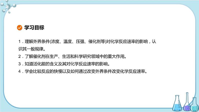 苏教版高中化学选择性必修1·专题2 第一单元 第2课时 影响化学反应速率的因素(课件PPT)02