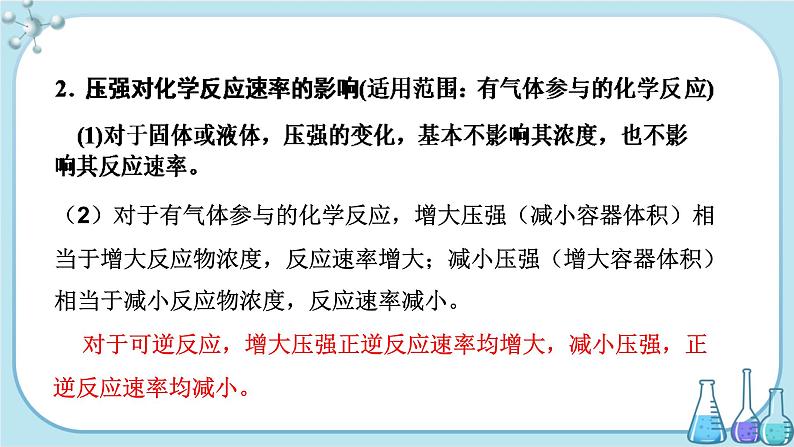 苏教版高中化学选择性必修1·专题2 第一单元 第2课时 影响化学反应速率的因素(课件PPT)06