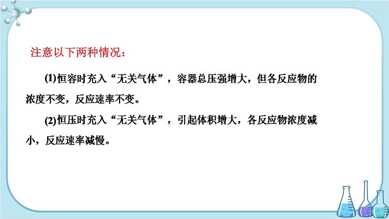 苏教版高中化学选择性必修1·专题2 第一单元 第2课时 影响化学反应速率的因素(课件PPT)08