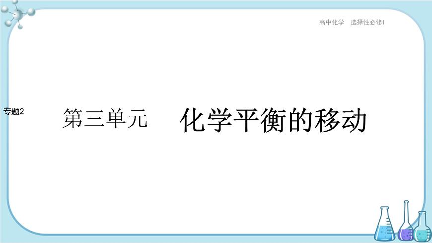 蘇教版高中化學(xué)選擇性必修1·專題2 第三單元 化學(xué)平衡的移動(dòng)（課件PPT）第1頁