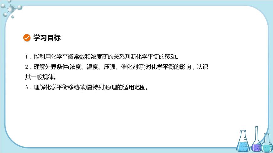 蘇教版高中化學(xué)選擇性必修1·專題2 第三單元 化學(xué)平衡的移動(dòng)（課件PPT）第2頁