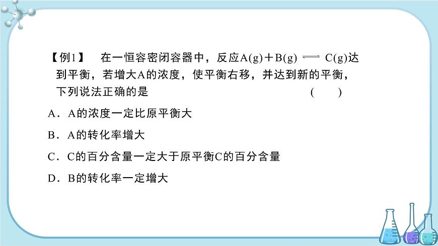 蘇教版高中化學(xué)選擇性必修1·專題2 第三單元 化學(xué)平衡的移動(dòng)（課件PPT）第5頁