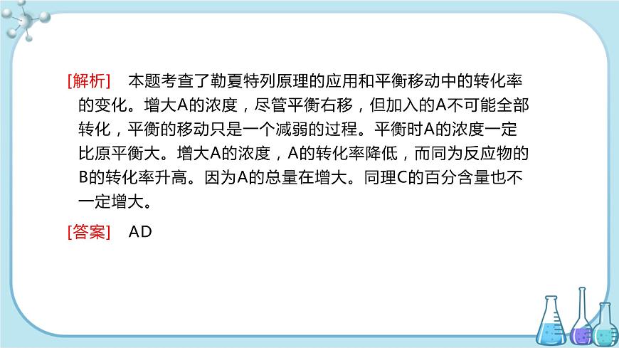 蘇教版高中化學(xué)選擇性必修1·專題2 第三單元 化學(xué)平衡的移動(dòng)（課件PPT）第6頁