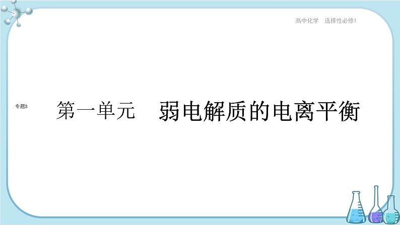 苏教版高中化学选择性必修1·专题3 第一单元 弱电解质的电离平衡(课件PPT)01