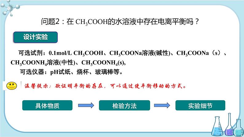 苏教版高中化学选择性必修1·专题3 第一单元 弱电解质的电离平衡(课件PPT)06