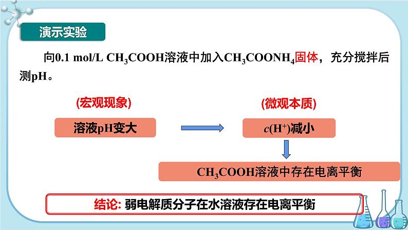 苏教版高中化学选择性必修1·专题3 第一单元 弱电解质的电离平衡(课件PPT)07