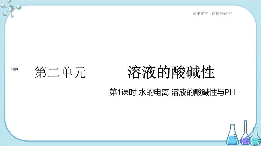 蘇教版高中化學選擇性必修1·專題3 第二單元 第1課時 水的電離 溶液的酸堿性與PH（課件PPT）第1頁