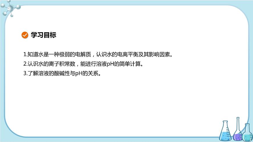 蘇教版高中化學選擇性必修1·專題3 第二單元 第1課時 水的電離 溶液的酸堿性與PH（課件PPT）第2頁