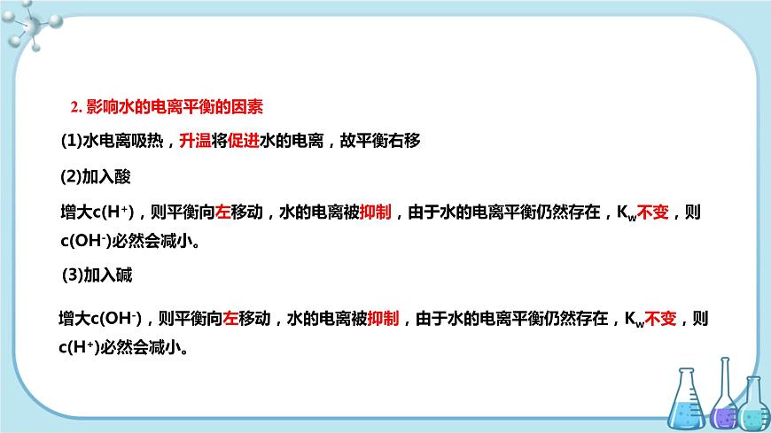 蘇教版高中化學選擇性必修1·專題3 第二單元 第1課時 水的電離 溶液的酸堿性與PH(課件PPT)第7頁