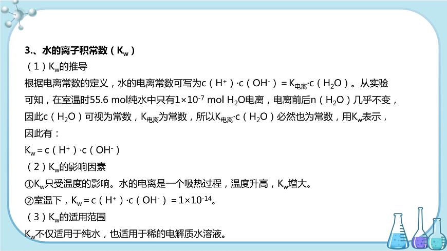 蘇教版高中化學選擇性必修1·專題3 第二單元 第1課時 水的電離 溶液的酸堿性與PH（課件PPT）第8頁
