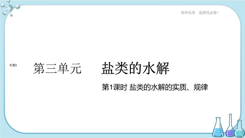 苏教版高中化学选择性必修1·专题3 第三单元 第1课时 盐类的水解的实质、规律(课件PPT)01