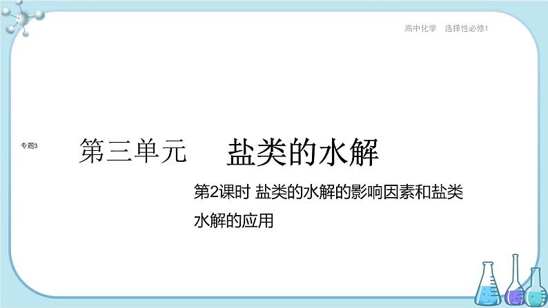 苏教版高中化学选择性必修1·专题3 第三单元 第2课时 盐类的水解的影响因素和盐类水解的应用(课件PPT)01