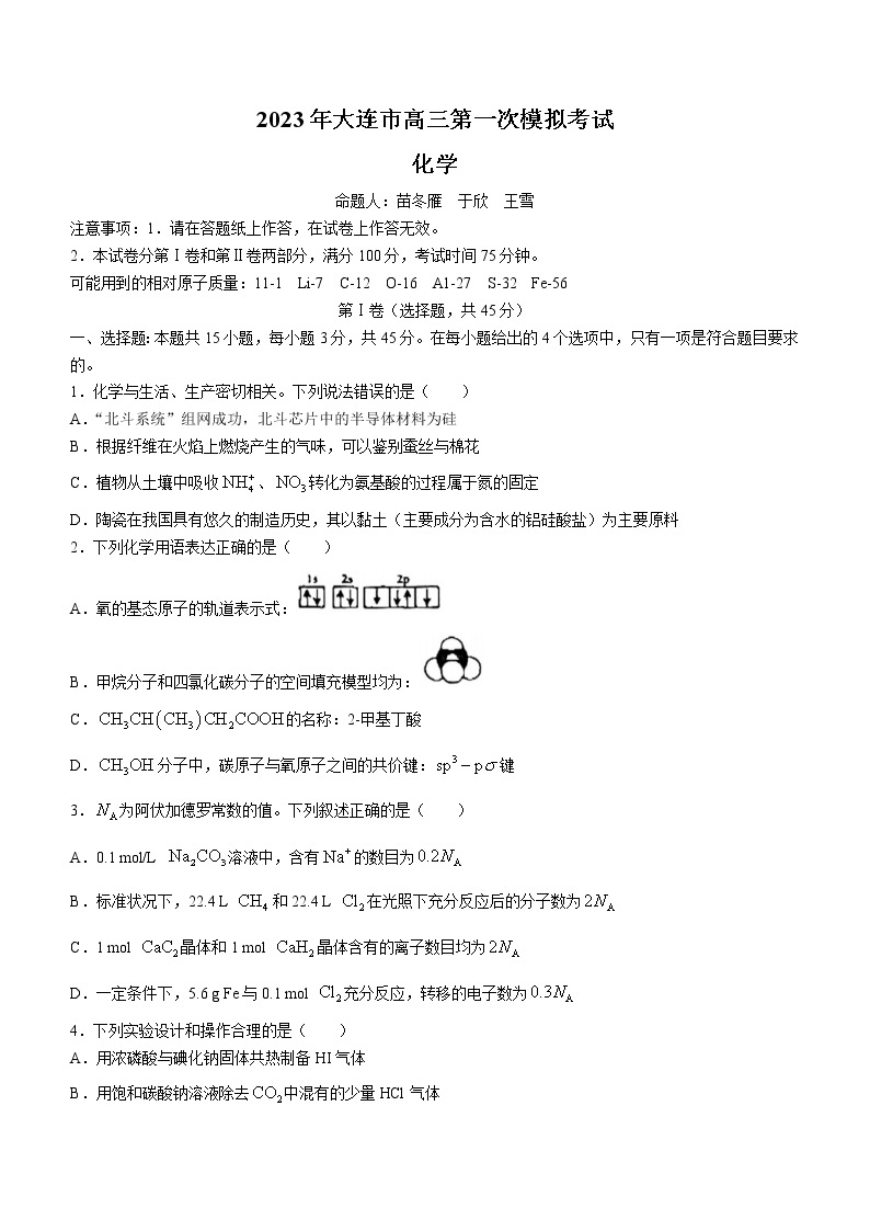 2023届辽宁省大连市高三第一次模拟考试化学试题01