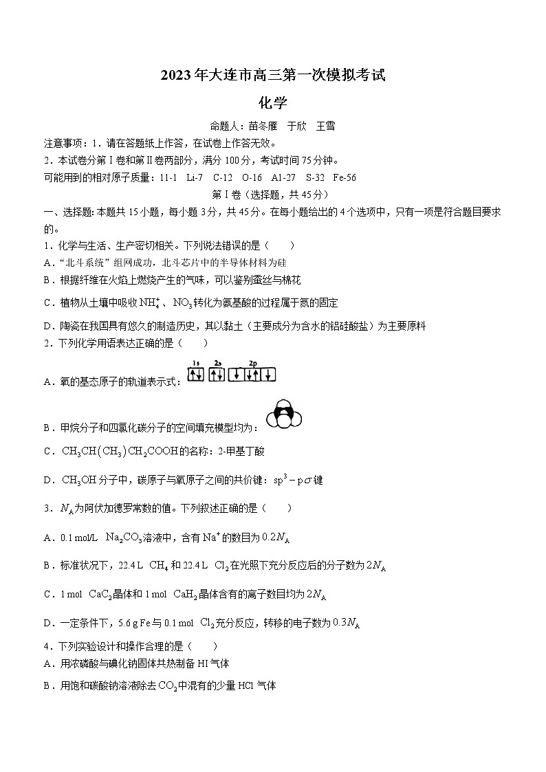辽宁省大连市2023届高三下学期一模化学试题(含答案)第1页