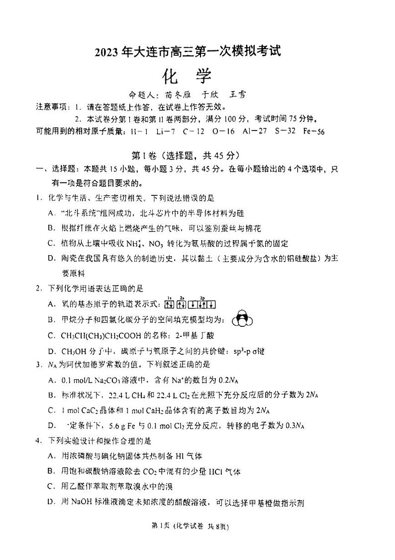 2023届辽宁省大连市高三下学期一模化学试卷第1页